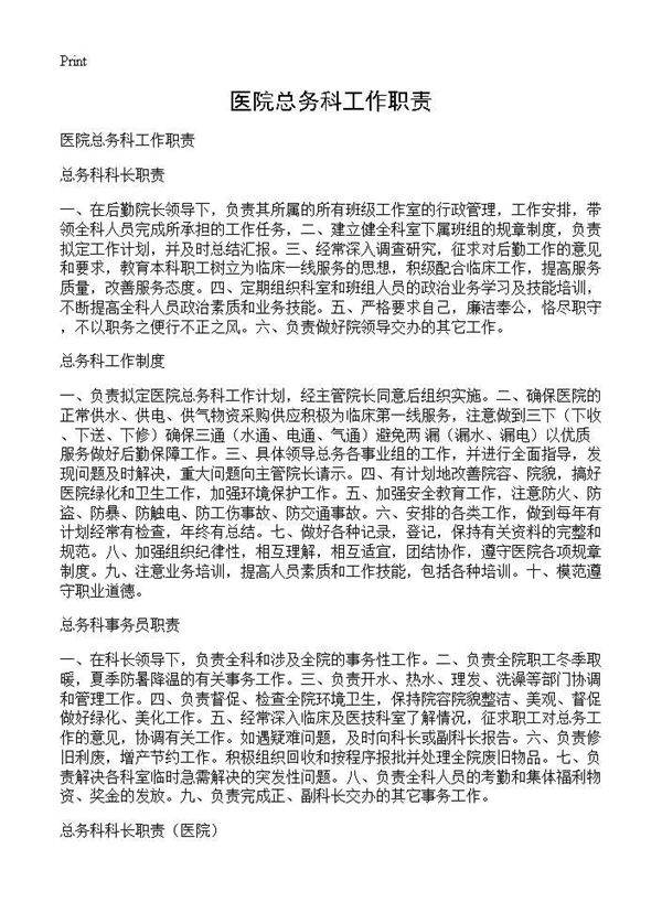 医院总务科工作职责