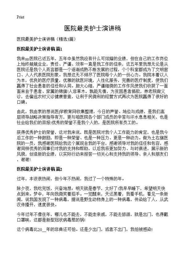 医院最美护士演讲稿3篇