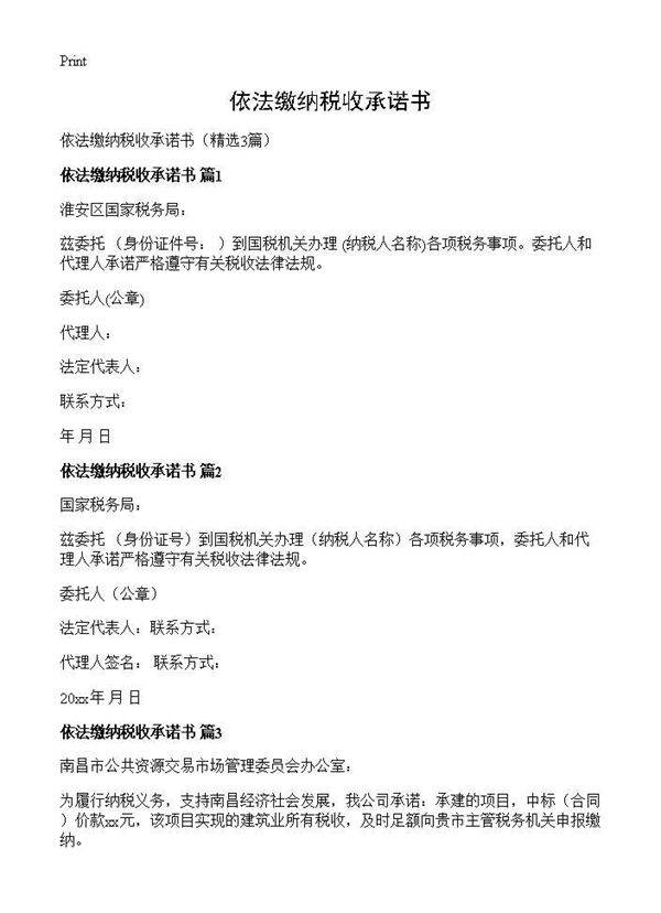 依法缴纳税收承诺书3篇