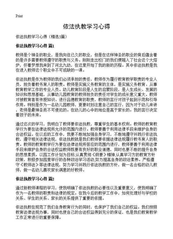 依法执教学习心得3篇