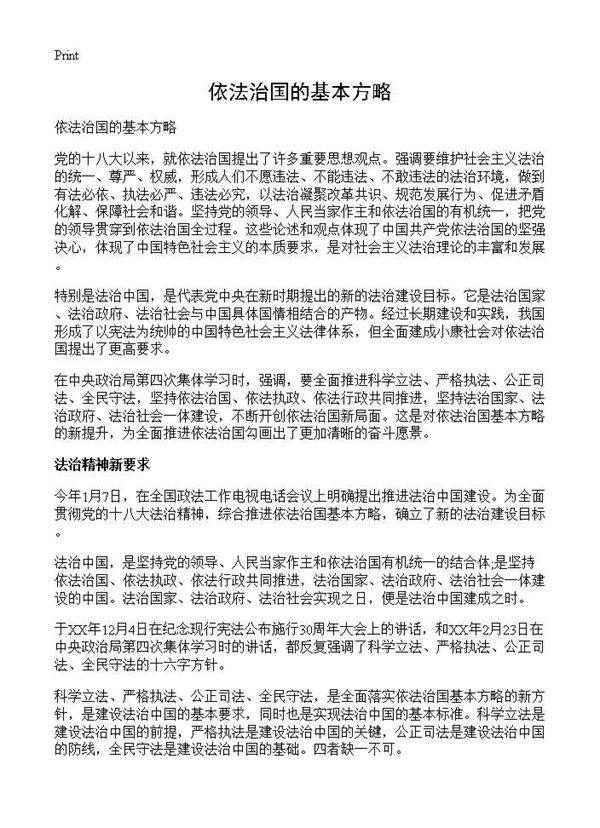 依法治国的基本方略