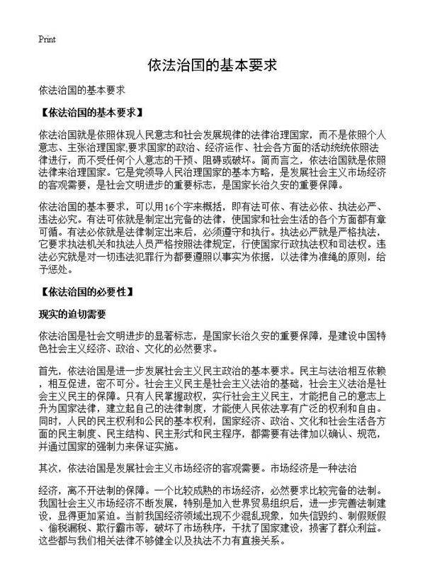 依法治国的基本要求