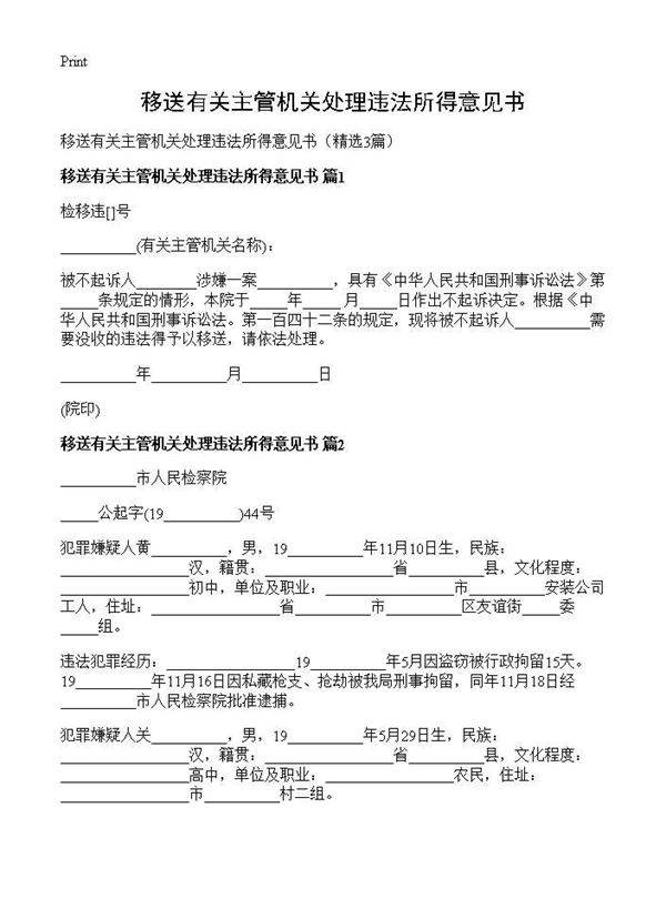移送有关主管机关处理违法所得意见书3篇