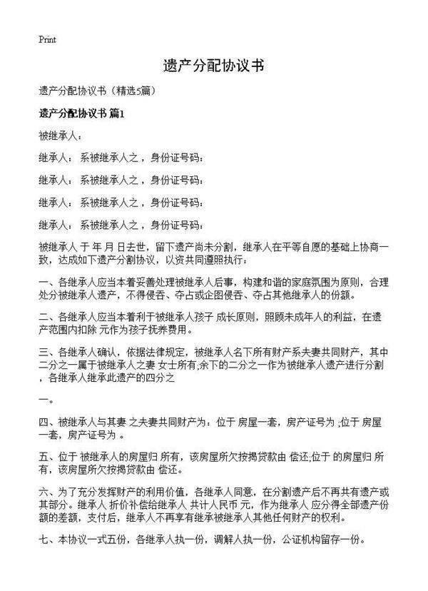 遗产分配协议书5篇