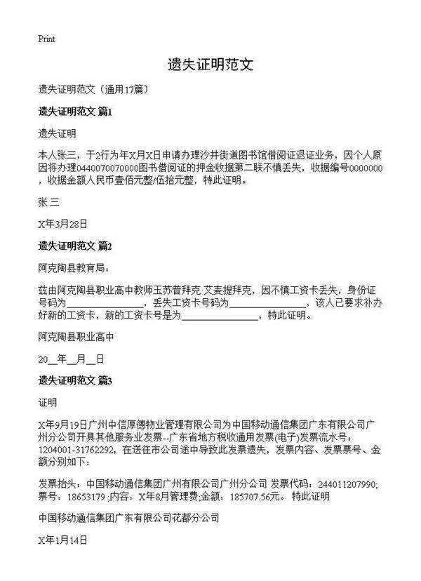 遗失证明范文17篇