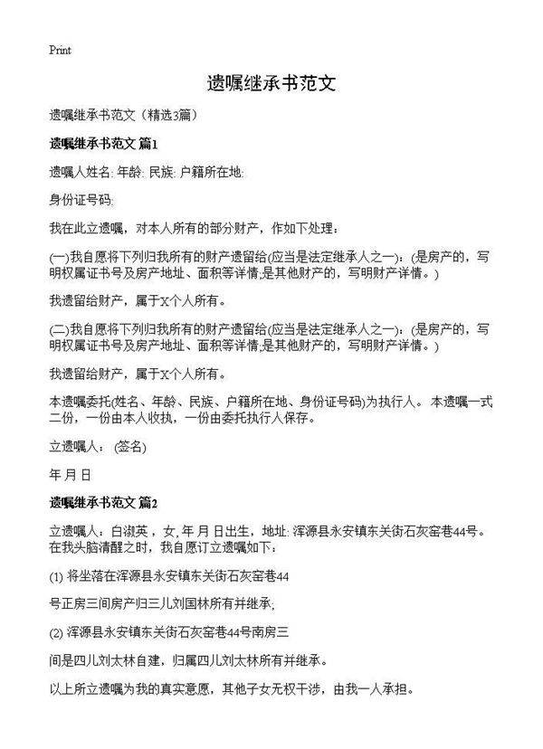 遗嘱继承书范文3篇
