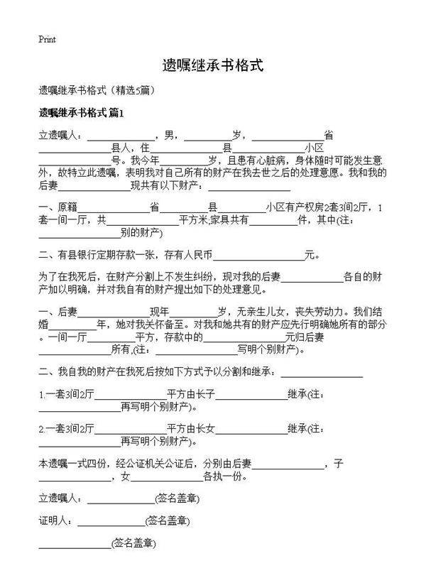 遗嘱继承书格式5篇