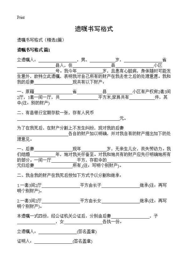 遗嘱书写格式8篇