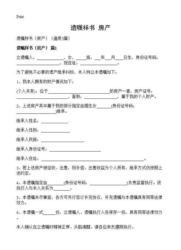 遗嘱样书(房产)(3篇