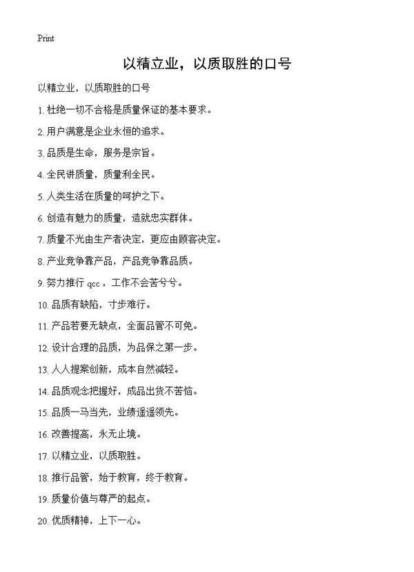 以精立业,以质取胜的口号