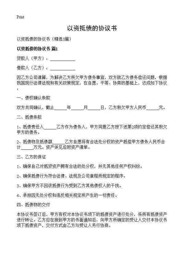 以资抵债的协议书3篇