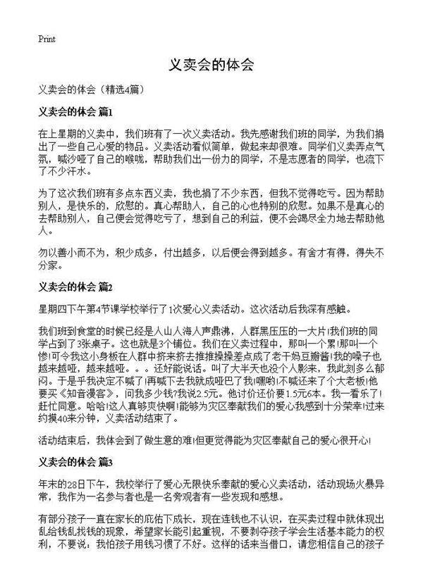 义卖会的体会4篇