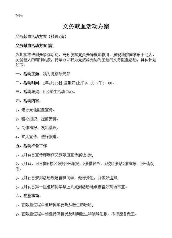 义务献血活动方案4篇