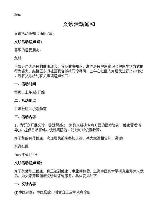 义诊活动通知4篇
