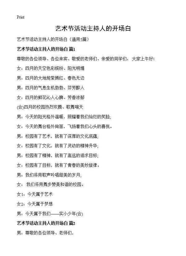 艺术节活动主持人的开场白5篇