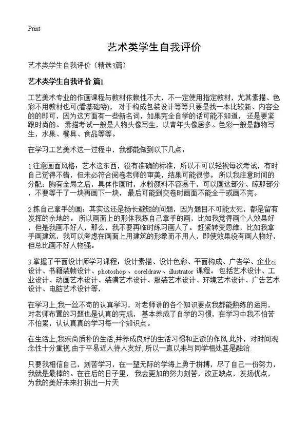 艺术类学生自我评价3篇