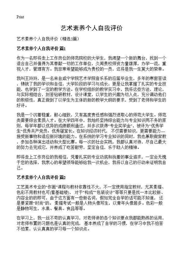 艺术素养个人自我评价3篇