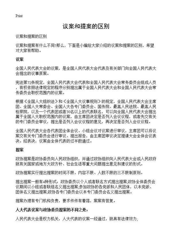 议案和提案的区别
