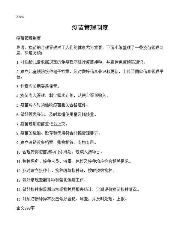疫苗管理制度