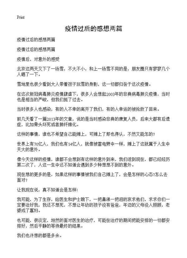 疫情过后的感想两篇