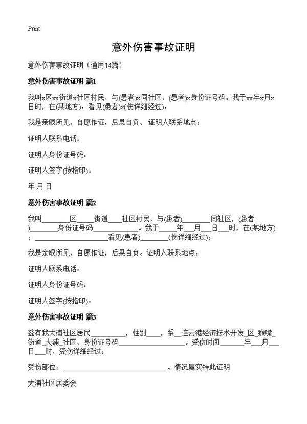 意外伤害事故证明14篇