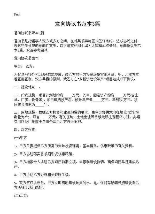 意向协议书范本3篇