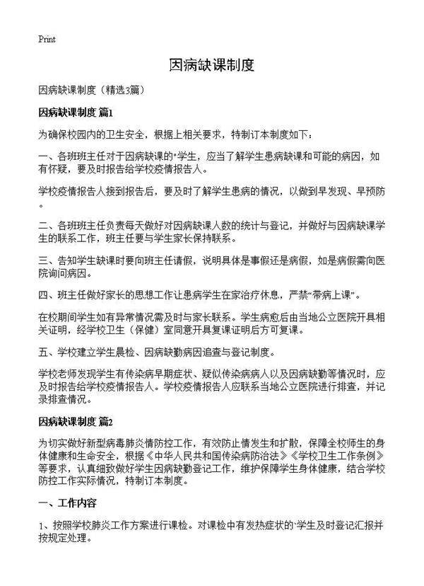 因病缺课制度3篇
