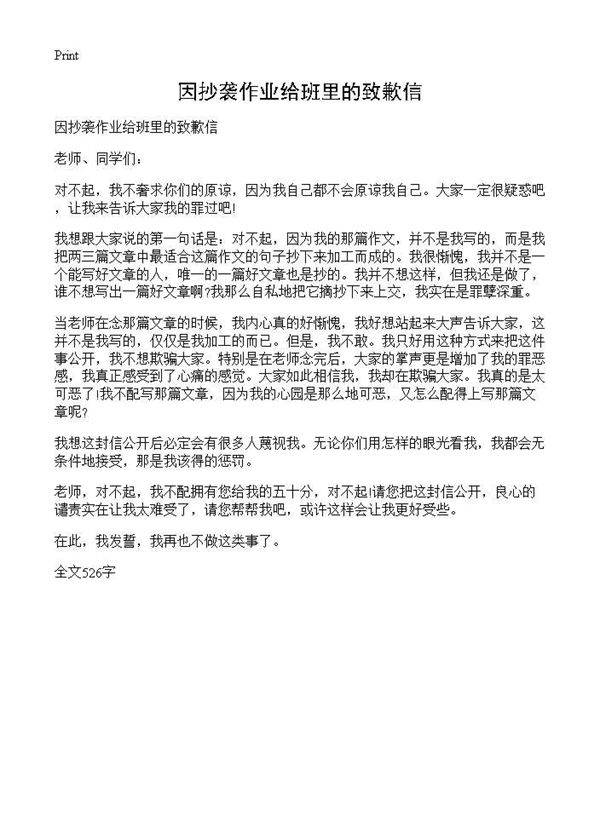 因抄袭作业给班里的致歉信