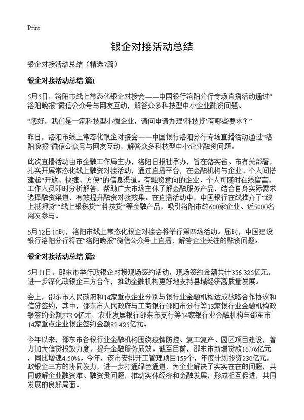 银企对接活动总结7篇