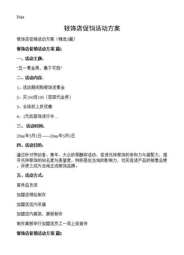 银饰店促销活动方案3篇