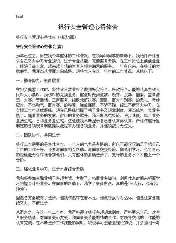 银行安全管理心得体会3篇