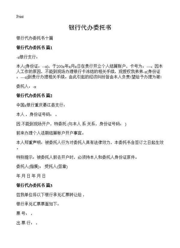 银行代办委托书