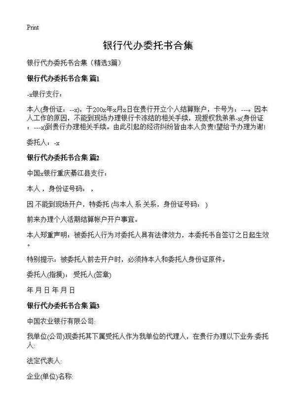 银行代办委托书合集3篇