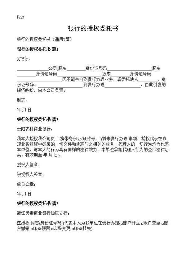 银行的授权委托书7篇