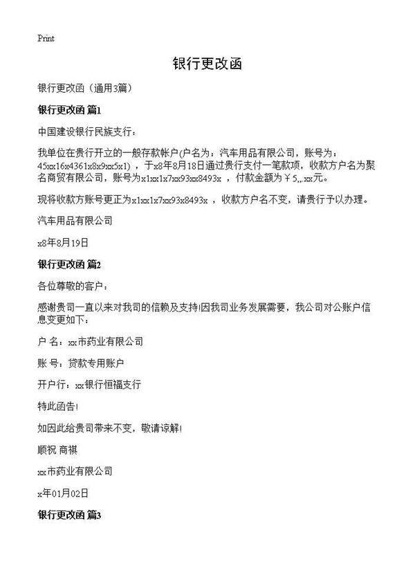 银行更改函3篇