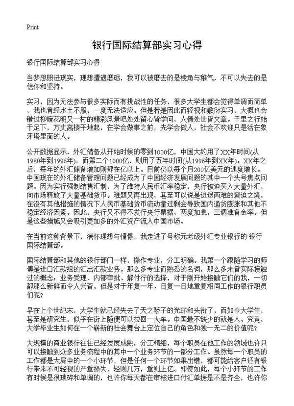 银行国际结算部实习心得