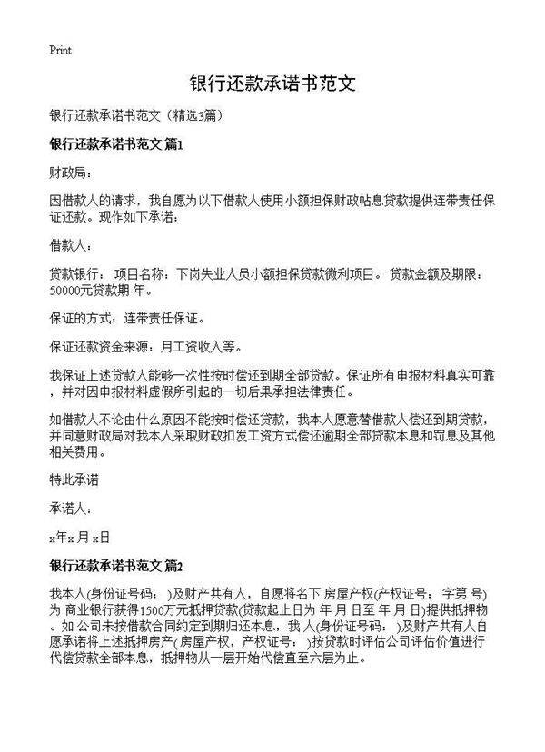 银行还款承诺书范文3篇