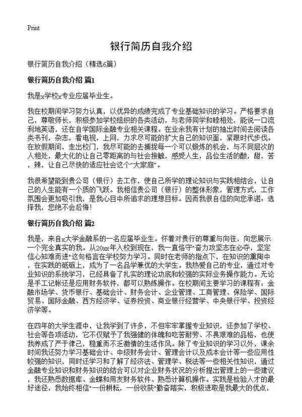银行简历自我介绍6篇