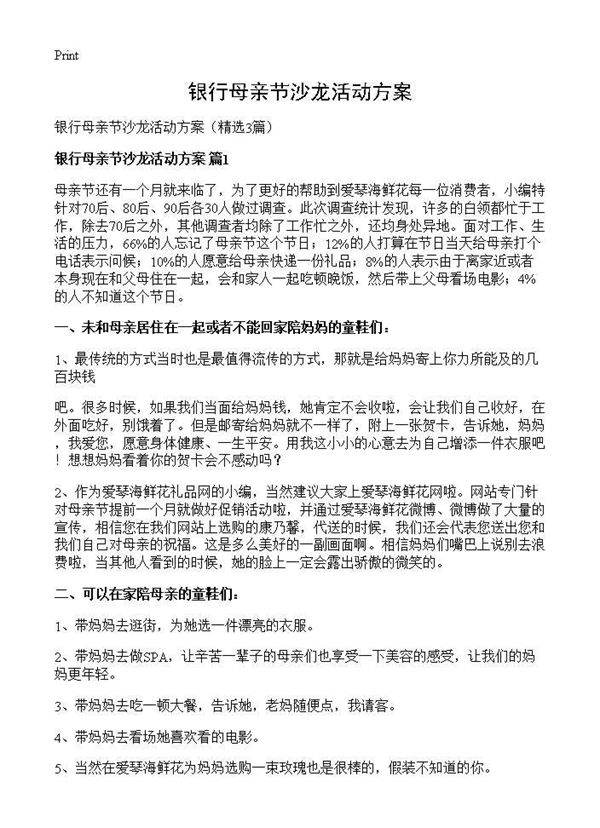 银行母亲节沙龙活动方案3篇