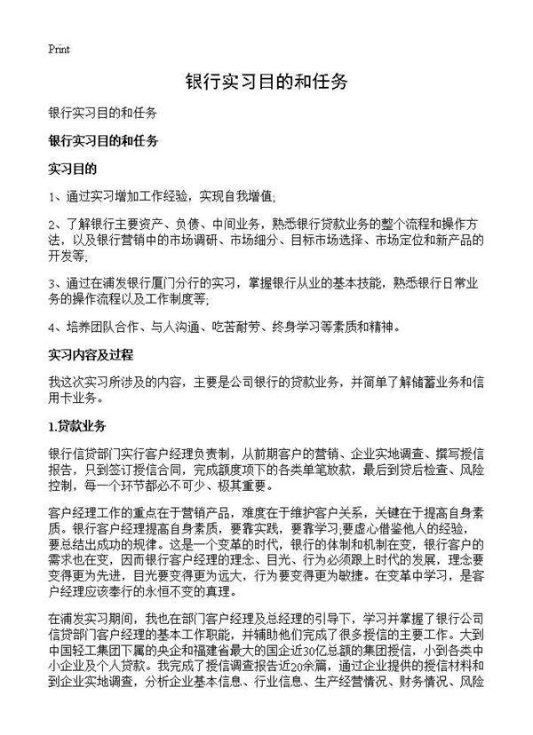 银行实习目的和任务