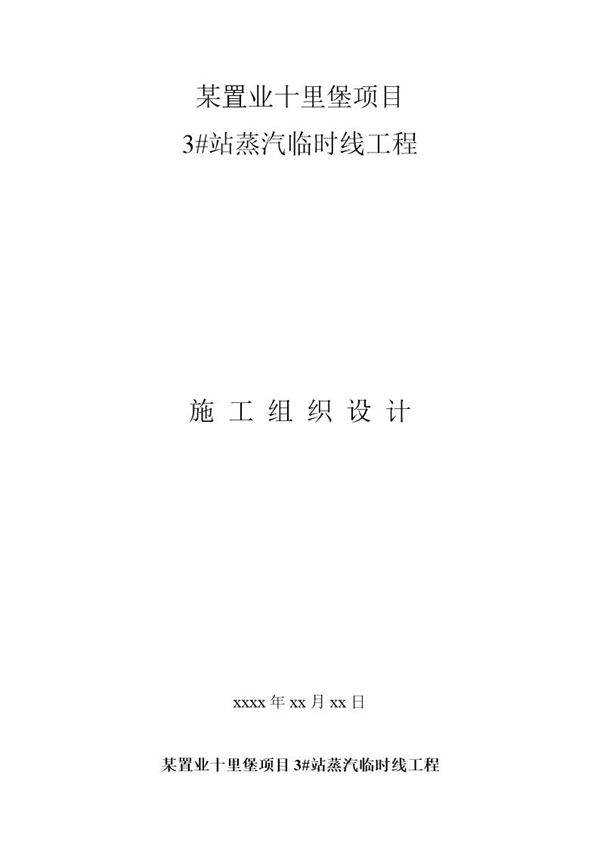 某蒸汽管线工程施工组织设计