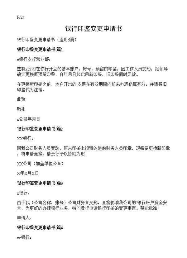 银行印鉴变更申请书5篇