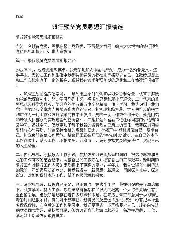 银行预备党员思想汇报精选