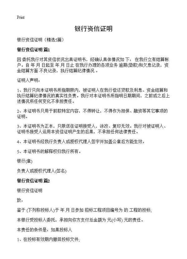 银行资信证明5篇