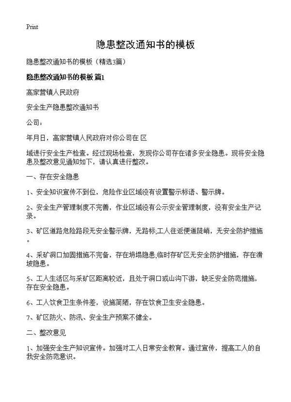 隐患整改通知书的模板3篇