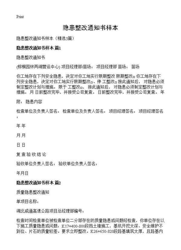 隐患整改通知书样本3篇
