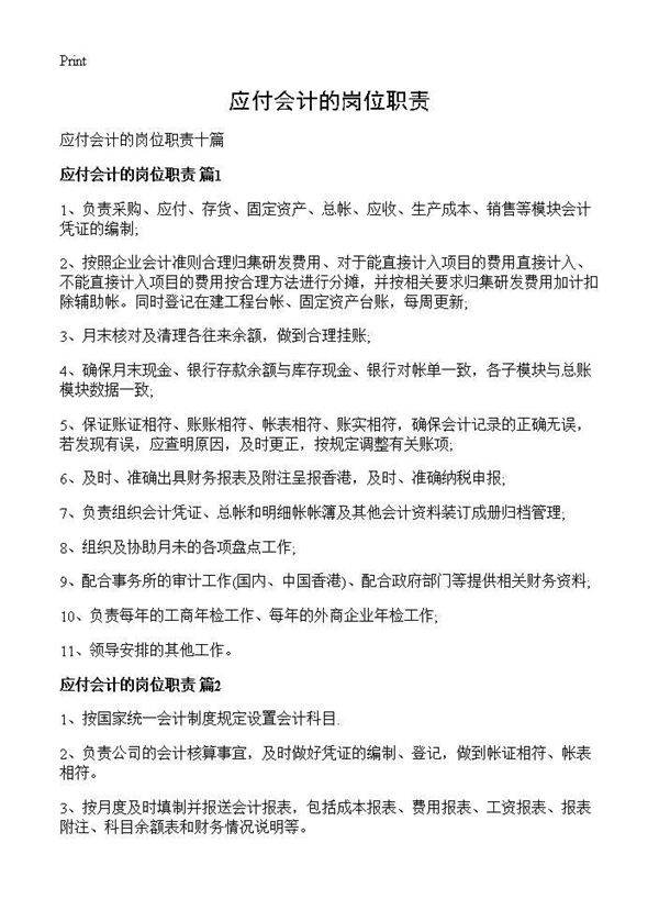 应付会计的岗位职责