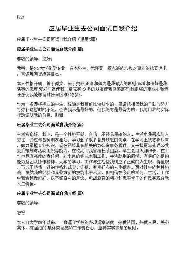 应届毕业生去公司面试自我介绍3篇