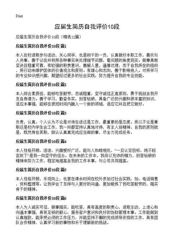 应届生简历自我评价10段12篇