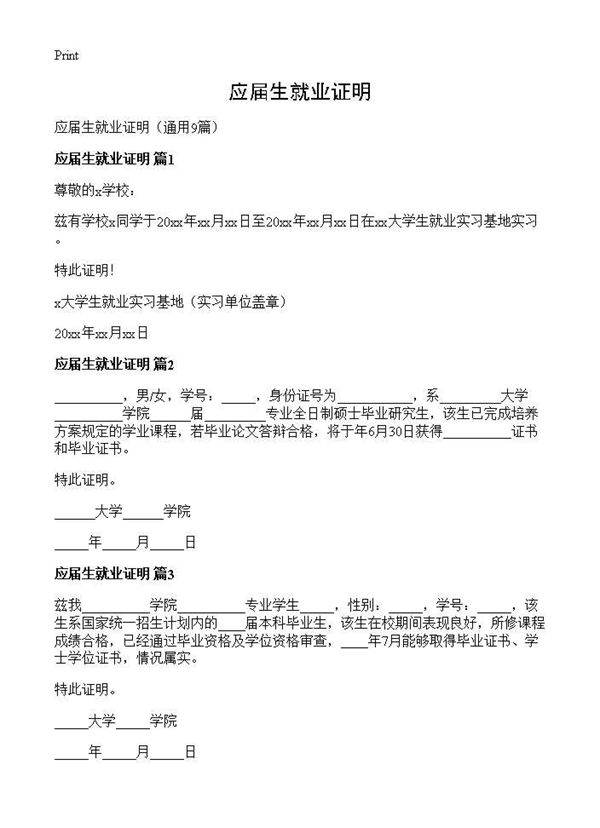 应届生就业证明9篇